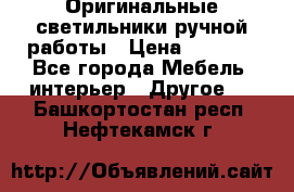 Оригинальные светильники ручной работы › Цена ­ 3 000 - Все города Мебель, интерьер » Другое   . Башкортостан респ.,Нефтекамск г.